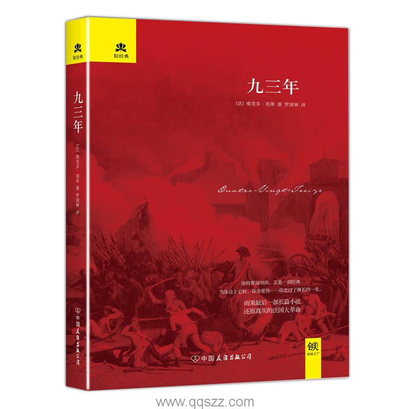 九三年-雨果 精校电子书,精版,Kindle电纸书,azw3,epub