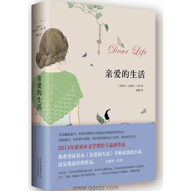 亲爱的生活-艾丽丝·门罗 精校电子书,精版,Kindle电纸书,azw3,epub