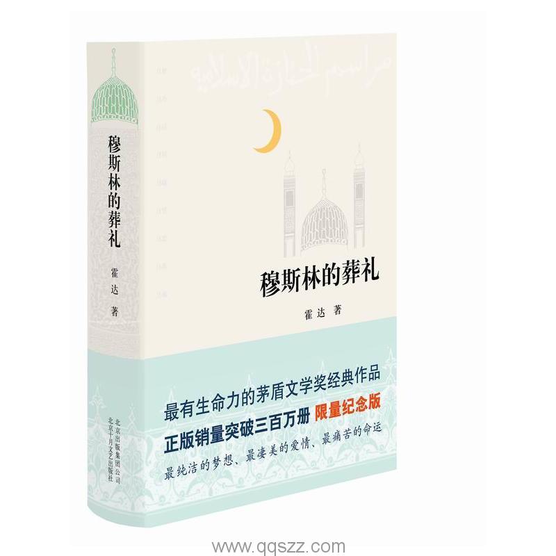 穆斯林的葬礼-霍达 精校电子书,精版,Kindle电纸书,azw3,epub