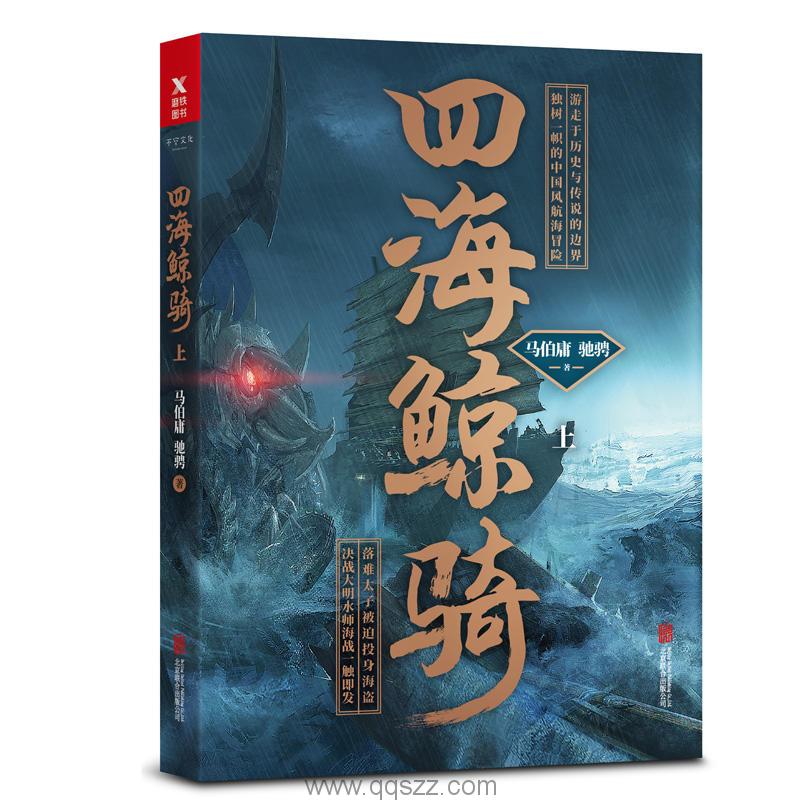 四海鲸骑-马伯庸 精校电子书,精版,Kindle电纸书,azw3,epub