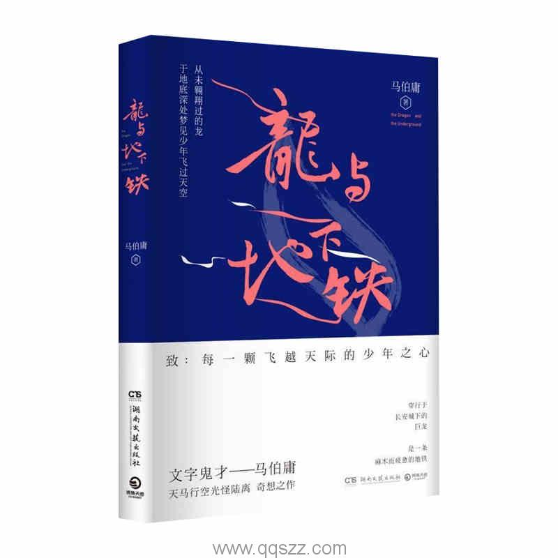 龙与地下铁-马伯庸 精校电子书,精版,Kindle电纸书,azw3,epub
