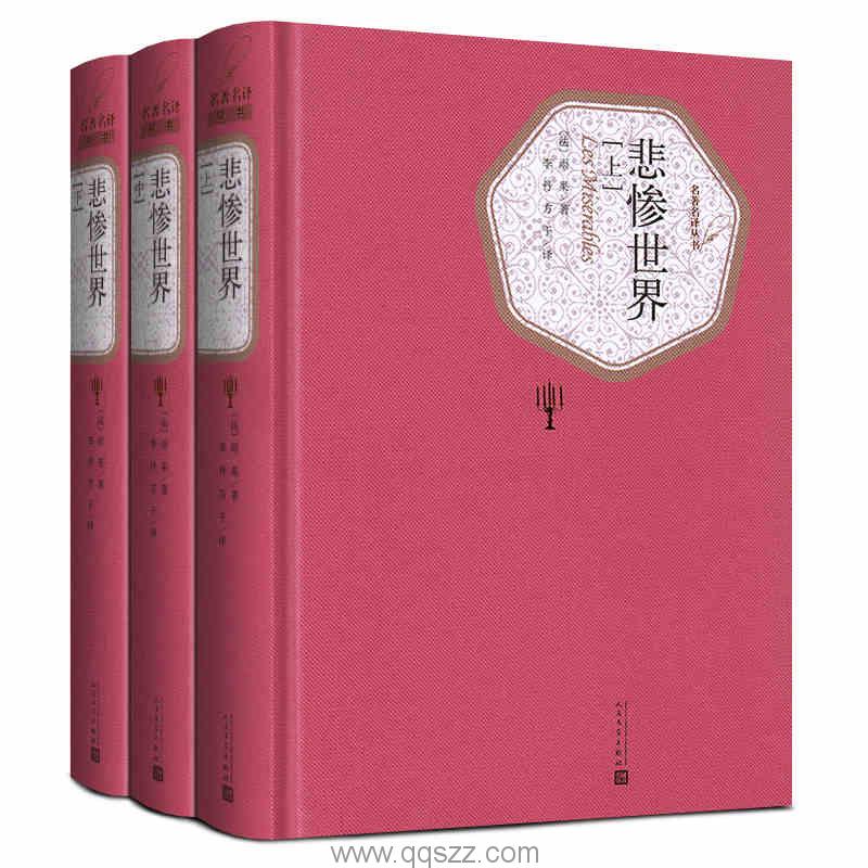 悲惨世界-雨果 精校电子书,精版,Kindle电纸书,azw3,epub