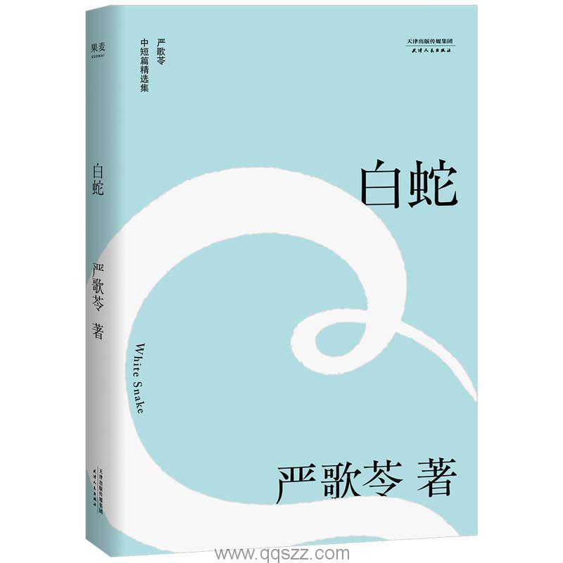 白蛇-严歌苓 azw3,epub,精校电子书,精排版,Kindle,百度云