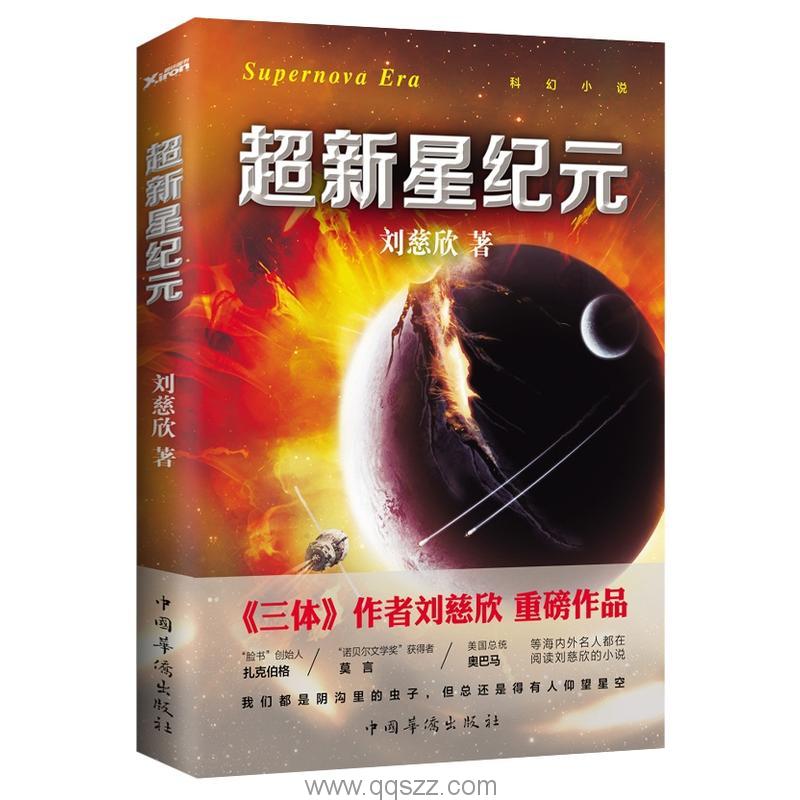 超新星纪元-刘慈欣 azw3,epub,精校电子书,精排版,Kindle,百度云
