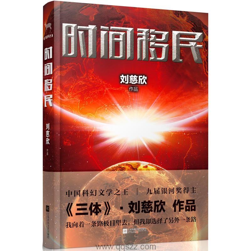 刘慈欣-时间移民 azw3,epub,精校电子书,精排版,Kindle,百度云