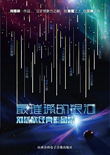 最璀璨的银河-刘慈欣经典作品集 azw3,epub,精校电子书,精排版,Kindle,百度云
