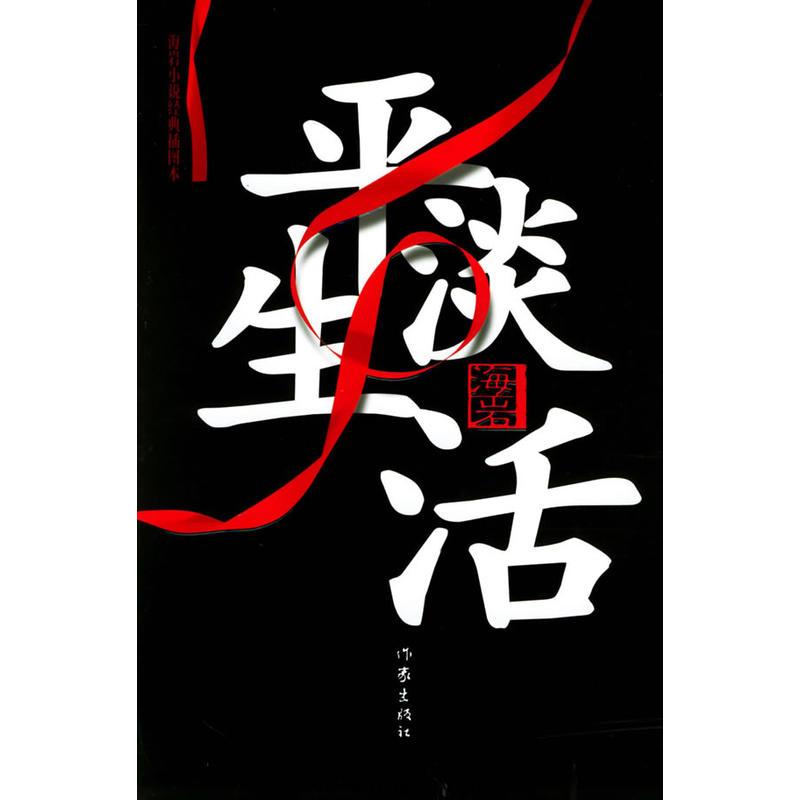 平淡生活-海岩 azw3,epub,精校电子书,精排版,Kindle,百度云-千秋书在
