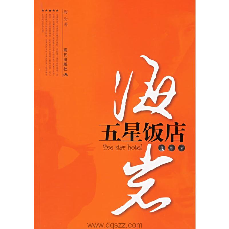 五星饭店-海岩 azw3,epub,精校电子书,精排版,Kindle,百度云