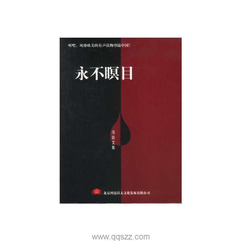 永不瞑目-海岩 azw3,epub,精校电子书,精排版,Kindle,百度云