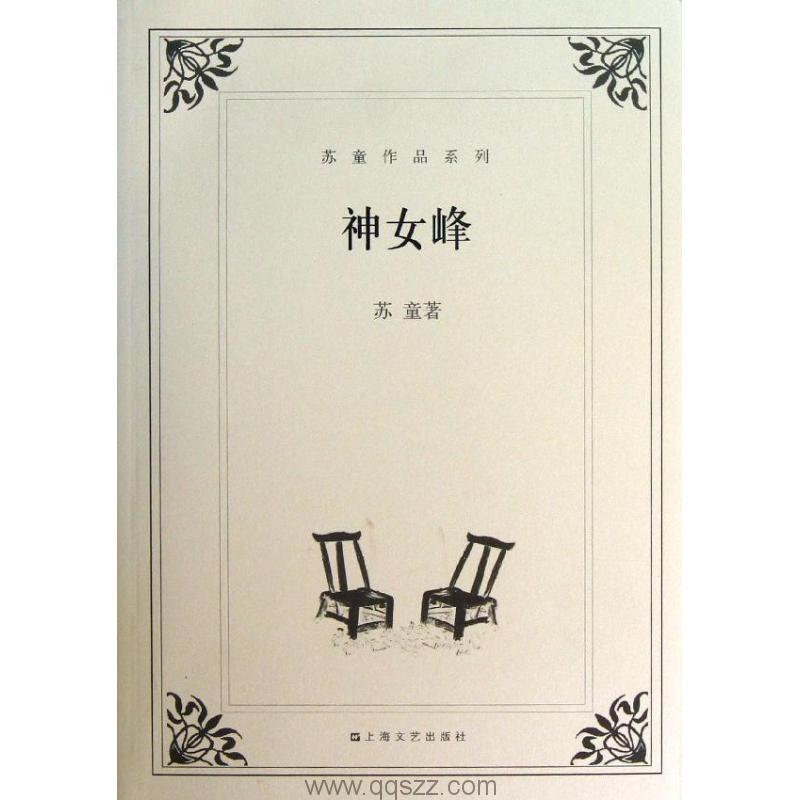 神女峰-苏童 azw3,epub,精校电子书,精排版,Kindle,百度云