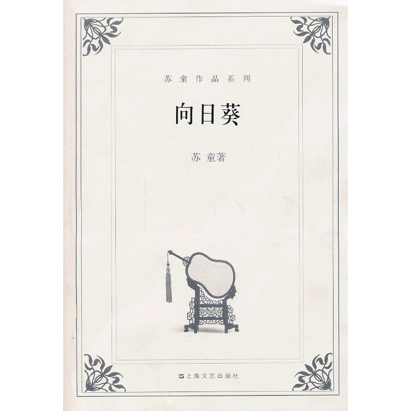 苏童-向日葵 azw3,epub,精校电子书,精排版,Kindle,免费下载