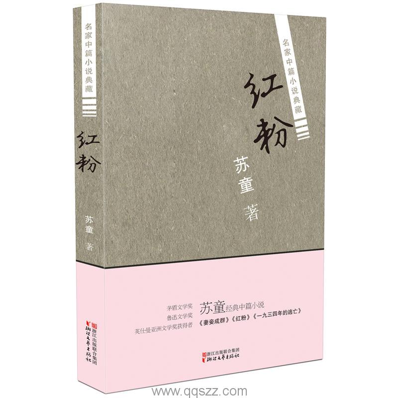 红粉-苏童 azw3,epub,精校电子书,精排版,Kindle,免费下载