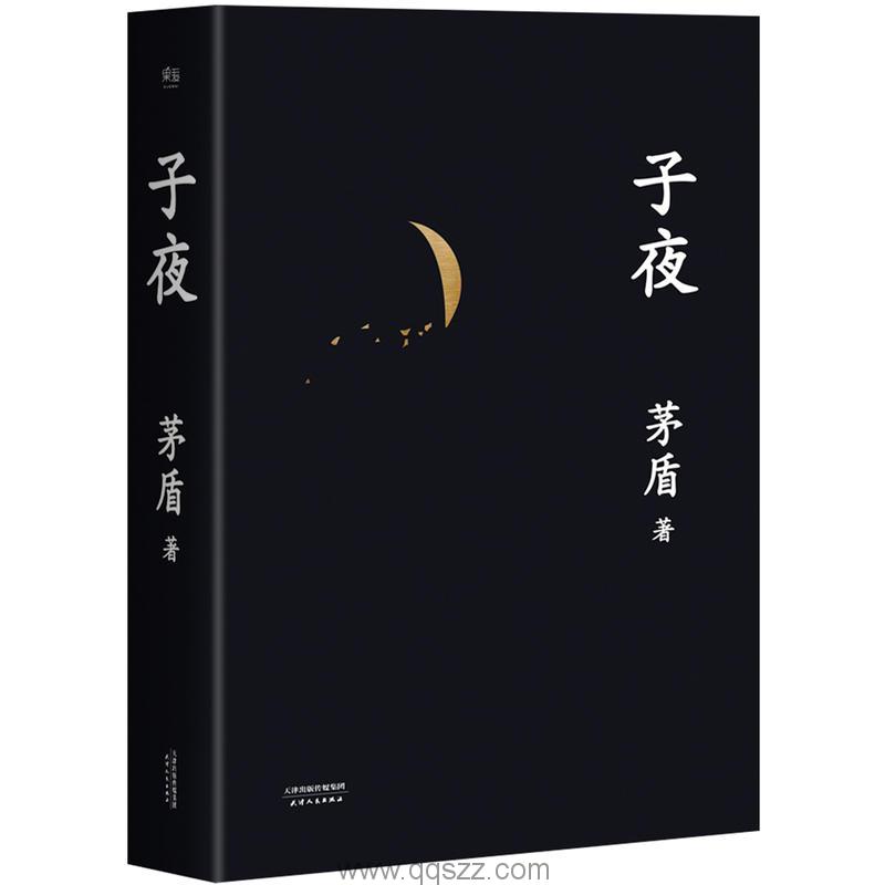 子夜-茅盾 azw3,epub,精校电子书,精排版,Kindle,下载,百度云