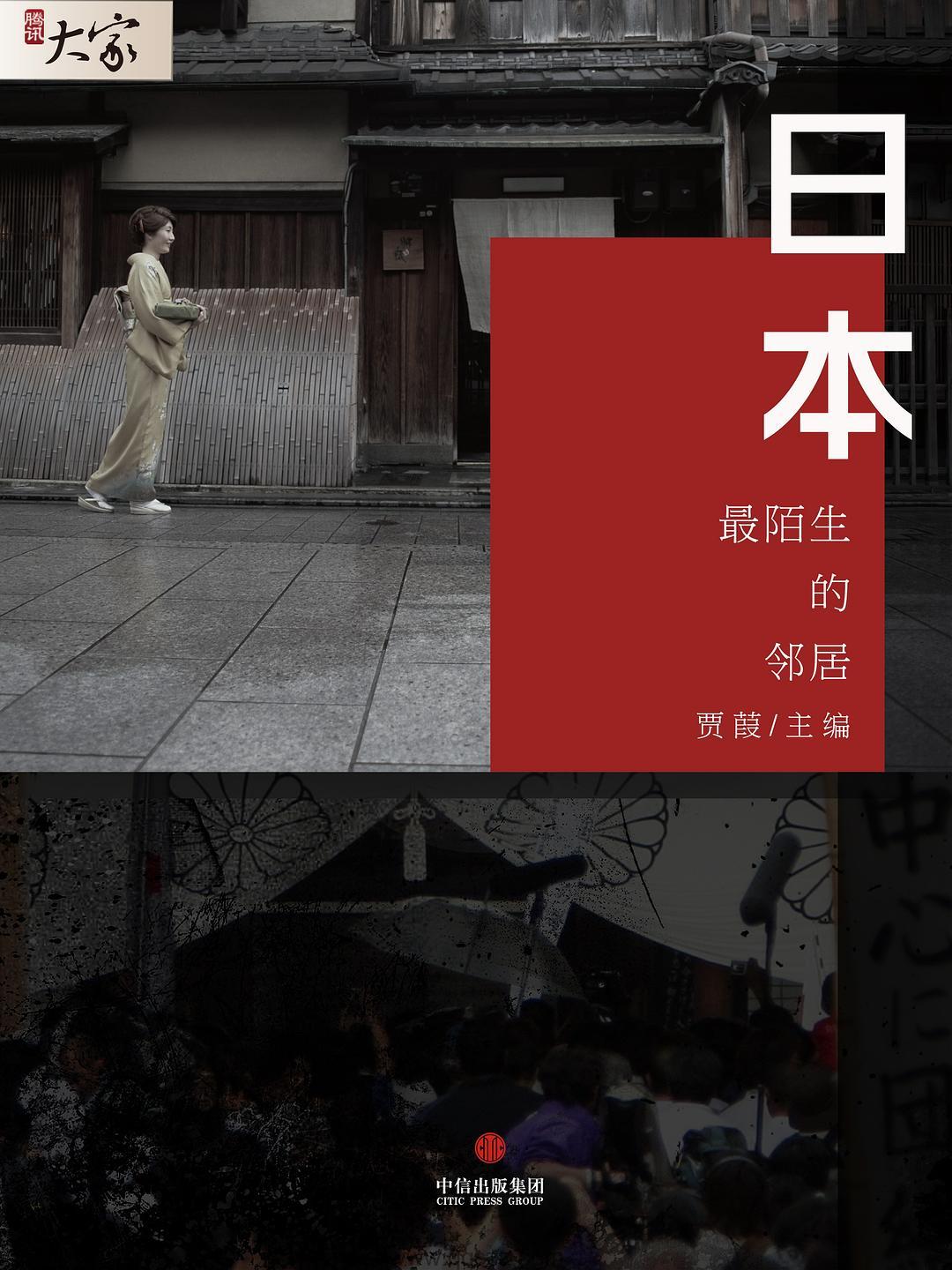 日本：最陌生的邻居-贾葭 azw3,epub,精校电子书,精排版,Kindle,下载,百度云