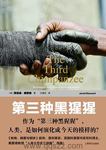 第三种黑猩猩：人类的身世与未来 azw3,epub,精校电子书,精排版,Kindle,下载,百度云