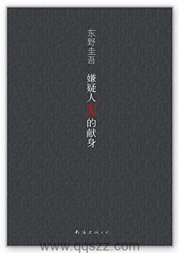 嫌疑人X的献身 azw3,epub精校电子书,精排版,Kindle,下载,百度云