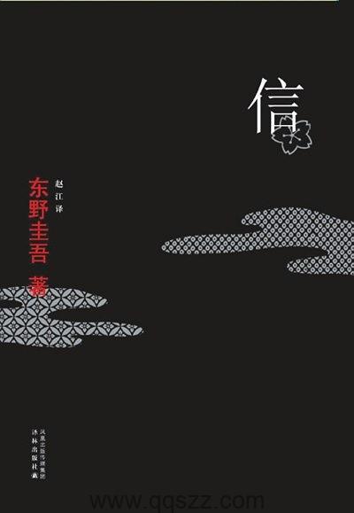 信-东野圭吾 azw3,epub精校电子书,精排版,Kindle,下载,百度云