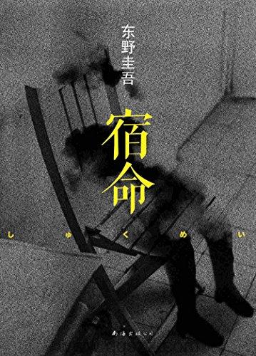 宿命-东野圭吾 azw3,epub,精校电子书,精排版,Kindle,下载,百度云