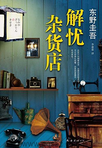 解忧杂货店-东野圭吾 azw3,epub,精校电子书,精排版,Kindle,下载,百度云