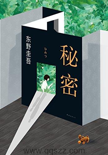 秘密-东野圭吾 azw3,epub,精校电子书,精排版,Kindle,下载,百度云