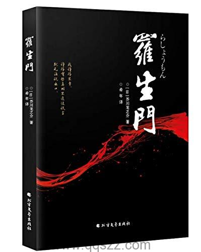 罗生门-芥川龙之介 azw3,epub精校电子书,精排版,Kindle,下载,百度云