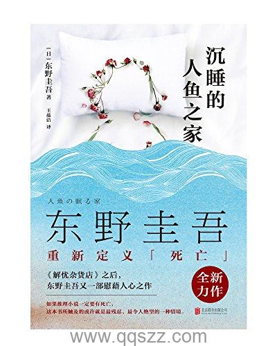 沉睡的人鱼之家 epub,azw3精校电子书,精排版,Kindle,下载,百度云