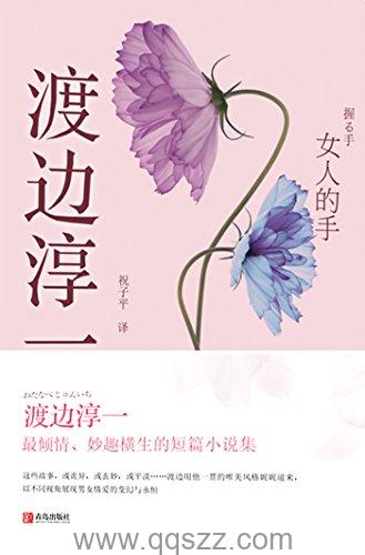 女人的手-渡边淳一 azw3,epub精校电子书,精排版,Kindle,下载,百度云