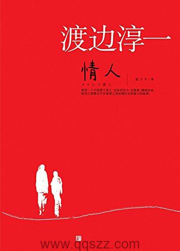 情人-渡边淳一 azw3,epub精校电子书,精排版,Kindle,下载,百度云