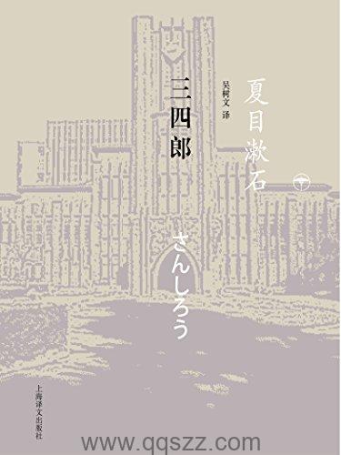 三四郎-夏目漱石 azw3,epub,精校电子书,精排版,Kindle,下载,百度云
