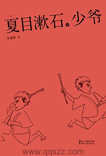 少爷-夏目漱石 azw3,epub精校电子书,精排版,Kindle,下载,百度云