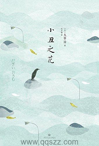 小丑之花-太宰治 azw3,epub精校电子书,精排版,Kindle,下载,百度云
