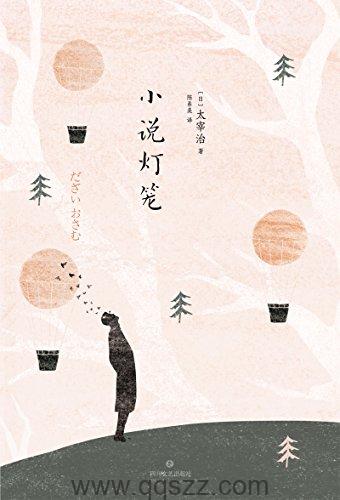 小说灯笼-太宰治 azw3,epub精校电子书,精排版,Kindle,下载,百度云