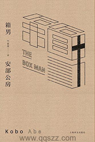箱男-安部公房 azw3,epub精校电子书,精排版,Kindle,下载,百度云