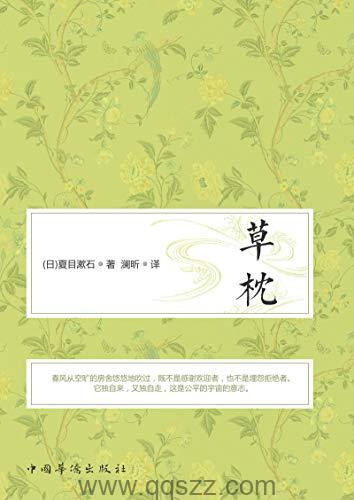 草枕-夏目漱石 azw3,epub精校电子书,精排版,Kindle,下载,百度云