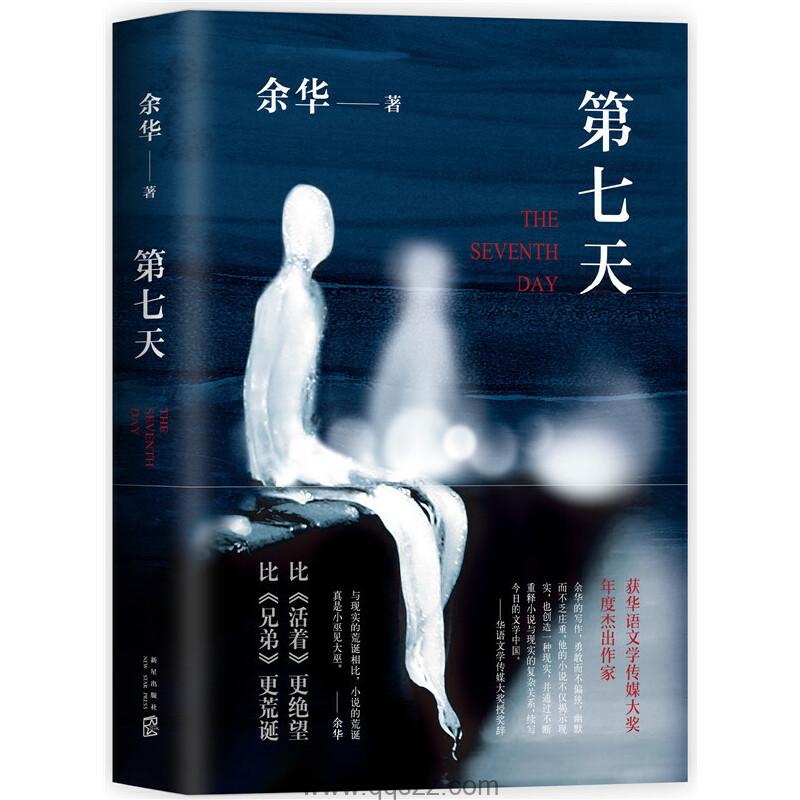 第七天-余华 azw3,epub精校电子书,精排版,Kindle,下载,百度云