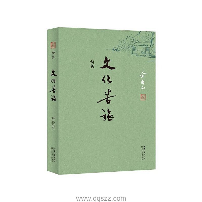 文化苦旅-余秋雨 azw3,epub精校电子书,精排版,Kindle,下载,百度云