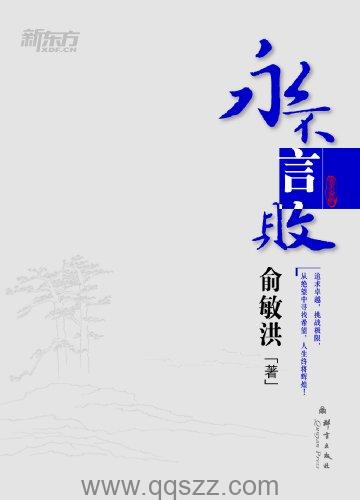 永不言败-俞敏洪 azw3,epub精校电子书,精排版,Kindle,下载,百度云