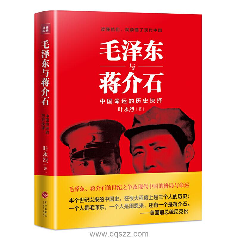 毛泽东与蒋介石-叶永烈 azw3,epub精校电子书,精排版,Kindle,下载,百度云