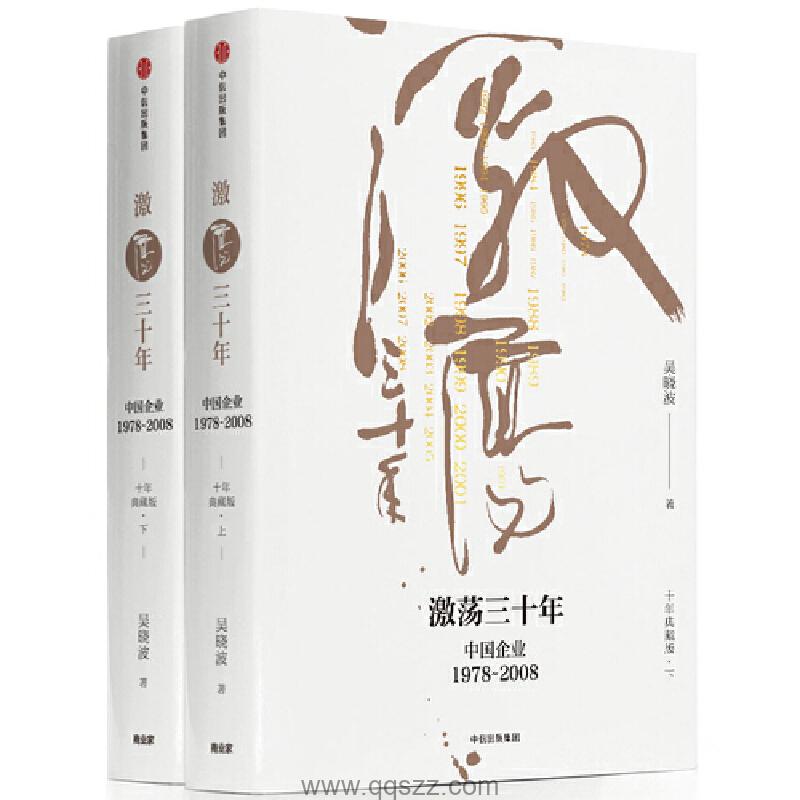激荡三十年:中国企业1978-2008 azw3,epub精校电子书,精排版,Kindle,下载,百度云