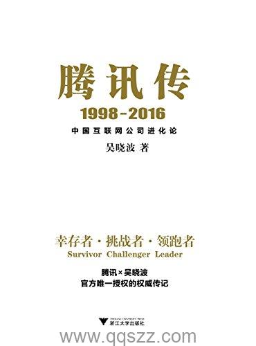 腾讯传1998-2016中国互联网公司进化论 azw3,epub精校电子书,精排版,Kindle,下载,百度云