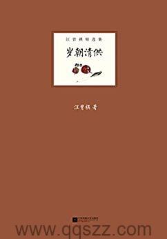 岁朝清供-汪曾祺 epub,mobi精校电子书,精排版,Kindle,下载,百度云