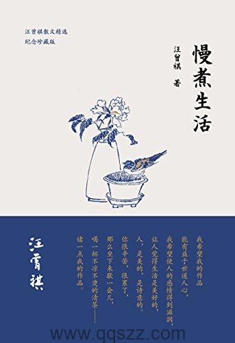 慢煮生活-汪曾祺 azw3,epub,mobi精校电子书,百度云,Kindle,下载精排版