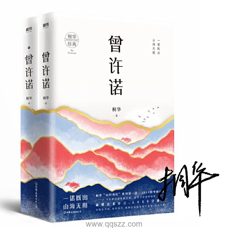 曾许诺-桐华 azw3,epub,mobi精校电子书,百度云,Kindle,下载精排版
