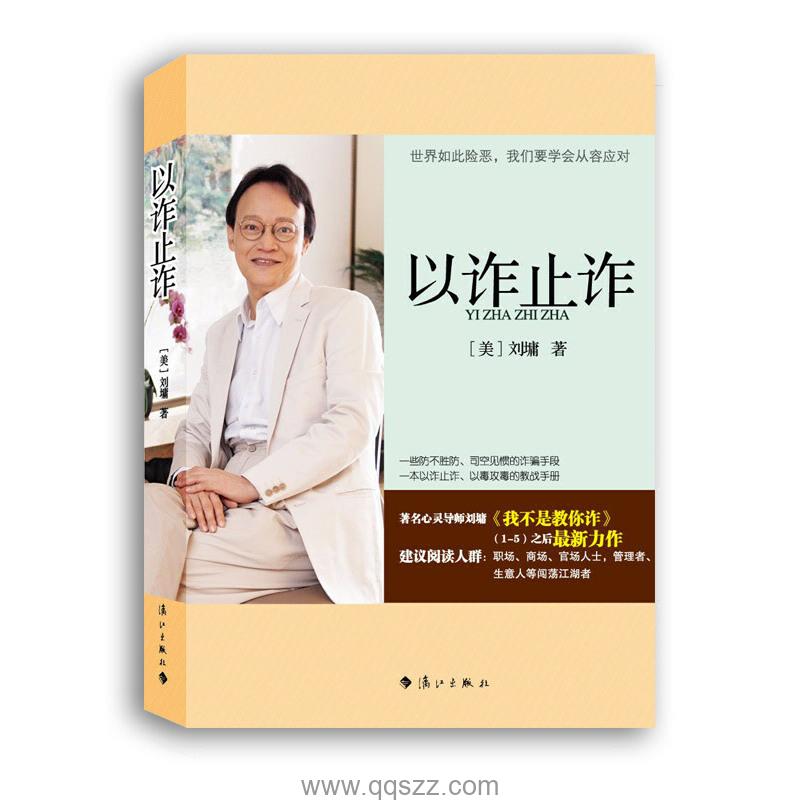以诈止诈-刘墉 azw3,epub,mobi精校电子书,百度云,Kindle,下载精排版