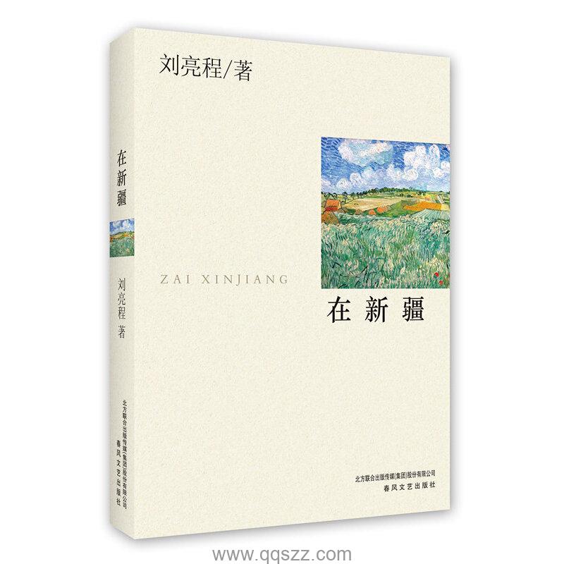 在新疆-刘亮程 azw3,epub,mobi精校电子书,百度云,Kindle,下载精排版