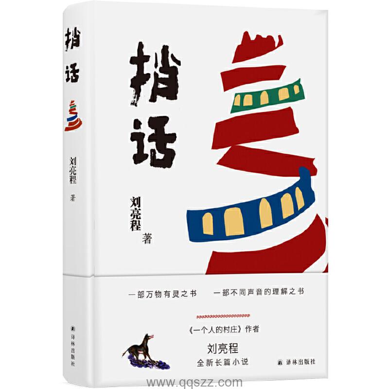 捎话-刘亮程 azw3,epub,mobi精校电子书,百度云,Kindle,下载精排版