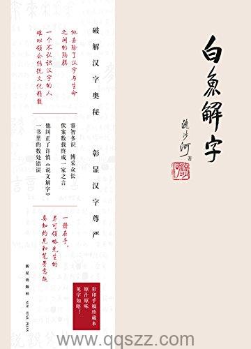 白鱼解字-流沙河 azw3,epub精校电子书,精排版,Kindle,下载,百度云