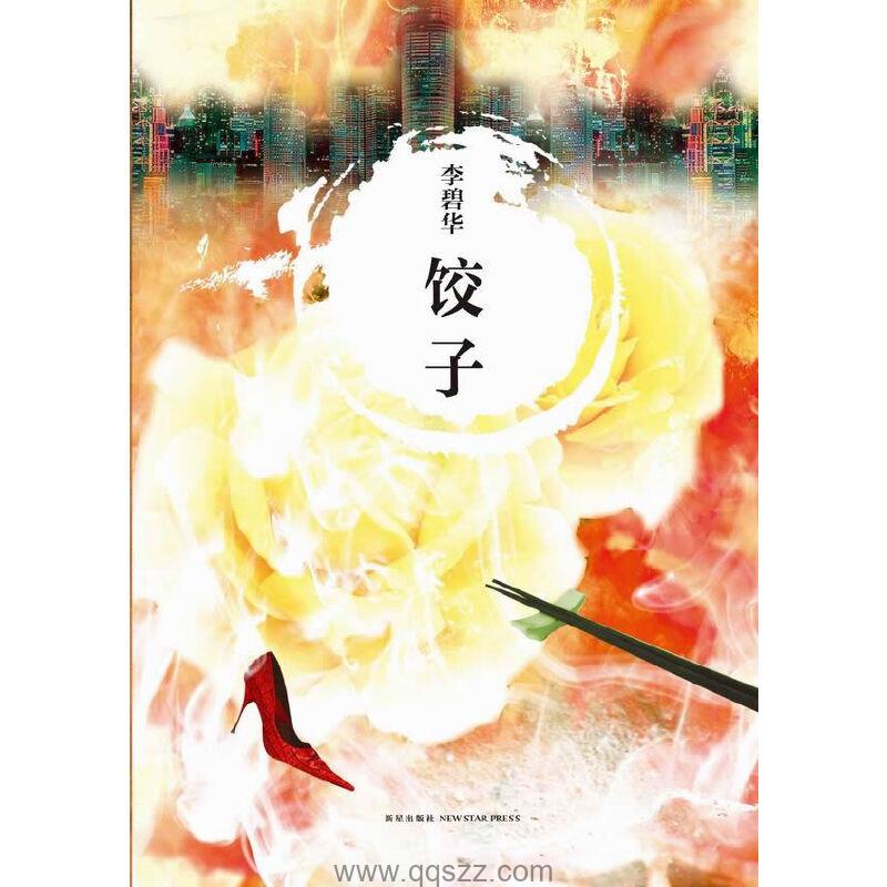 饺子-李碧华 azw3,epub精校电子书,精排版,Kindle,下载,百度云