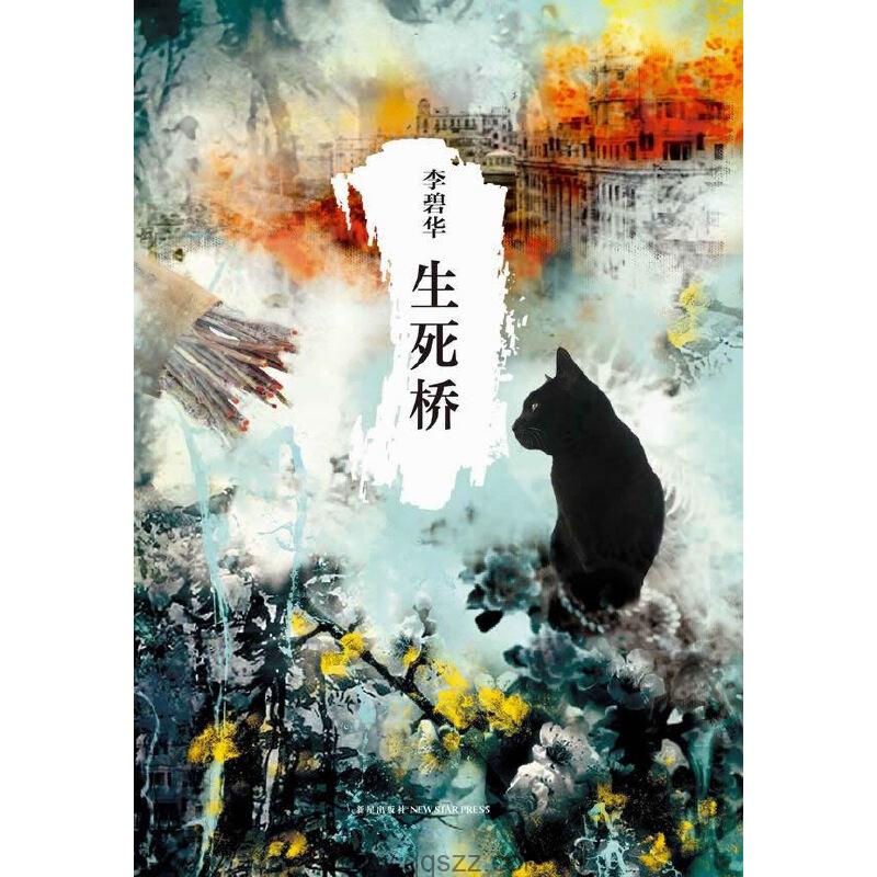 生死桥-李碧华 azw3,epub,mobi精校电子书,百度云,Kindle,下载精排版