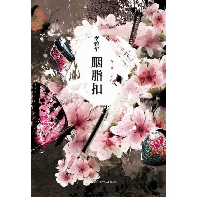 胭脂扣-李碧华 azw3,epub精校电子书,精排版,Kindle,下载,百度云